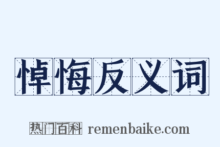 悼悔反义词是什么意思的图片